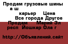 Продам грузовые шины     а/ш 12.00 R20 Powertrac HEAVY EXPERT (карьер) › Цена ­ 16 500 - Все города Другое » Продам   . Марий Эл респ.,Йошкар-Ола г.